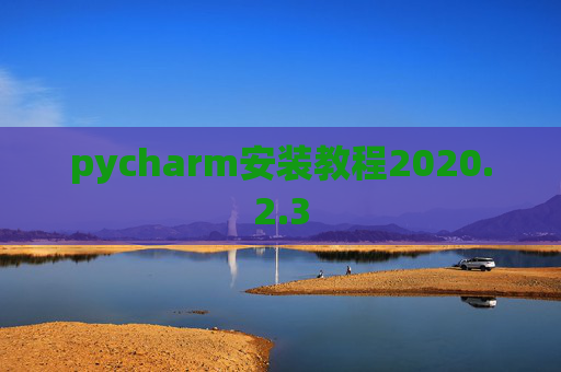 pycharm安装教程2020.2.3